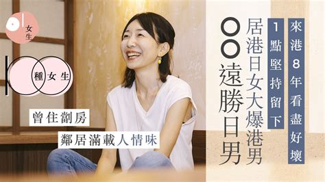 日女居港8年滿載濃厚人情味感難得 1決定改變一生兼邂逅真命天子.